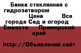 Банка стеклянная с гидрозатвором 5, 9, 18, 23, 25, 32 › Цена ­ 950 - Все города Сад и огород » Ёмкости   . Приморский край